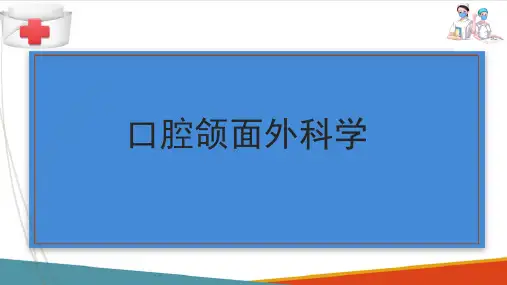 口腔颌面部损伤—颧骨及颧弓骨折