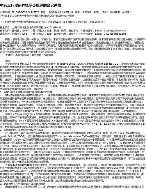 中药治疗溃疡性结肠炎机理的研究进展