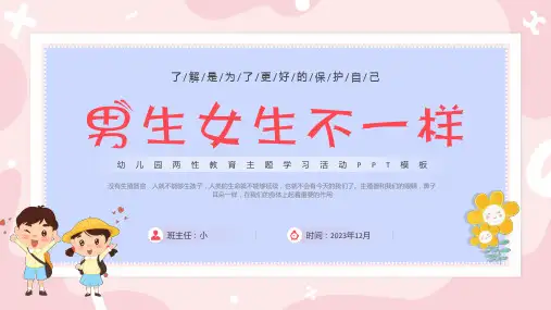 (插画)幼儿园两性教育主题学习活动PPT模板-优秀课件PPT