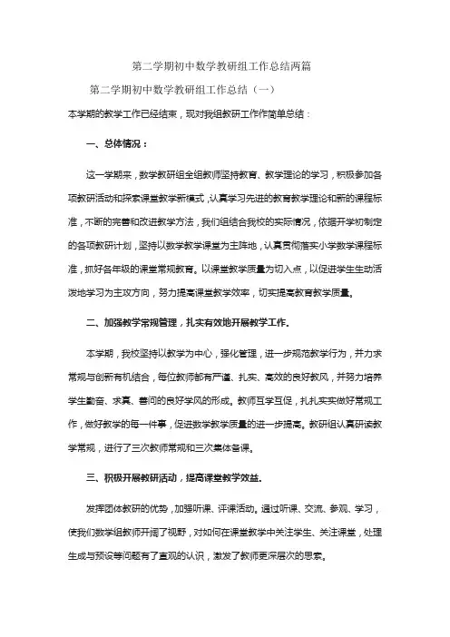 第二学期初中数学教研组工作总结两篇