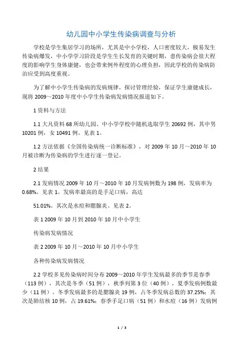 幼儿园中小学生传染病调查与分析-2019年精选教育文档