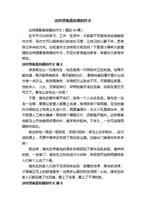 这样想象真有趣的作文（精选40篇）