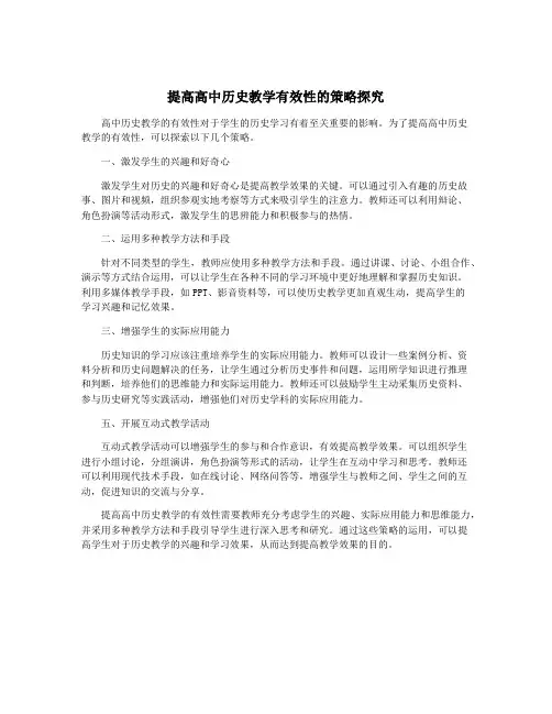 提高高中历史教学有效性的策略探究