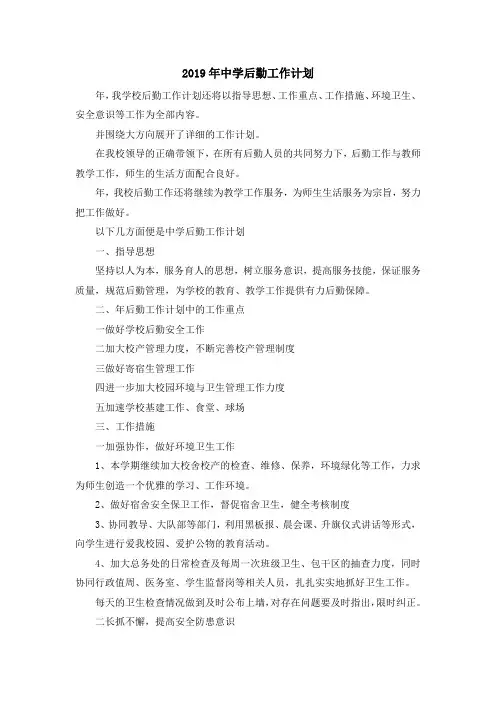 最新-2019年中学后勤工作计划02019 精品001