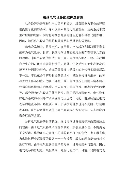 浅论电气设备的维护及管理