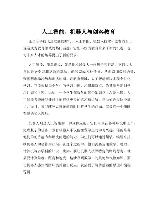 人工智能、机器人与创客教育