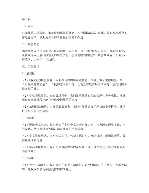 博物馆展会工作总结范文(3篇)