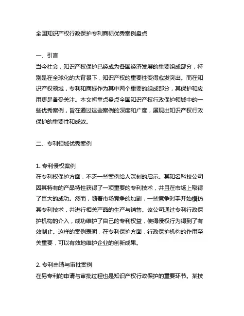 全国知识产权行政保护专利商标优秀案例