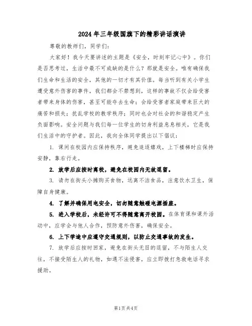 2024年三年级国旗下的精彩讲话演讲（3篇）