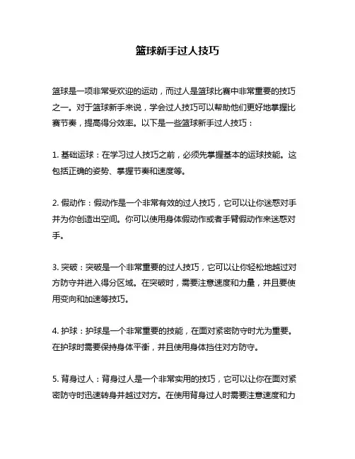 篮球新手过人技巧