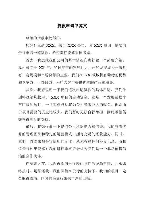 贷款申请书范文