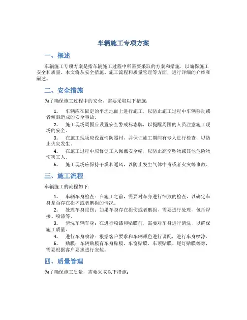 车辆施工专项方案