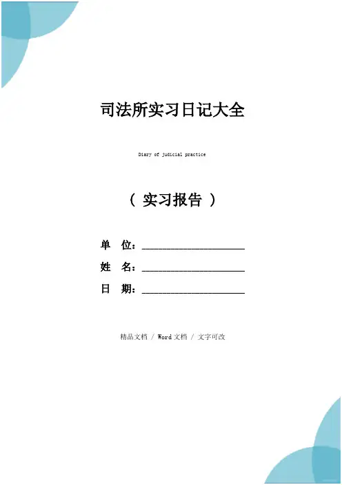 司法所实习日记大全