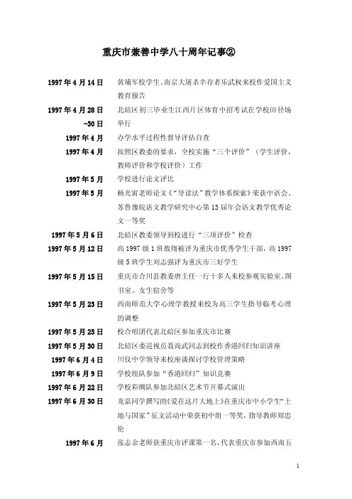 重庆市兼善中学八十周年记事.doc