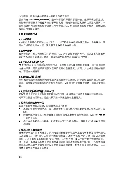 肌肉肉瘤的影像学诊断技术与检查方法
