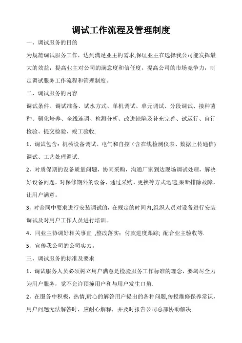 调试工作流程及管理制度.doc