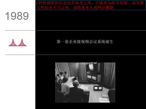 最新视频会议发展历程专业知识讲座