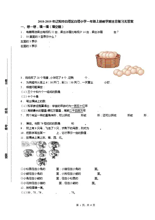 2018-2019年辽阳市白塔区白塔小学一年级上册数学期末总复习无答案