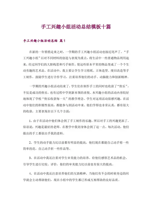 手工兴趣小组活动总结模板十篇
