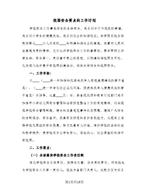 2024年校园安全要点的工作计划（三篇）