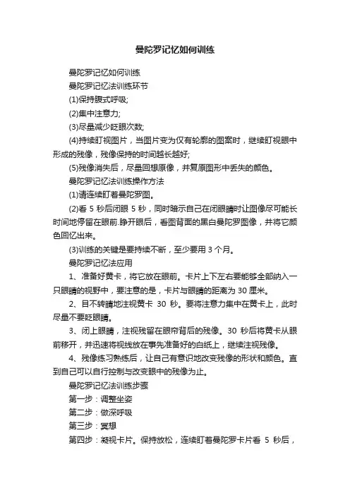 曼陀罗记忆如何训练