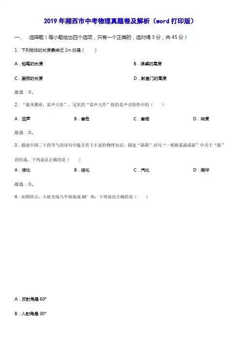 2019年湘西市中考物理真题卷及解析(word打印版)