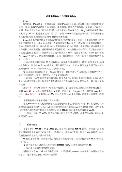必须掌握的八个DOS网络命令