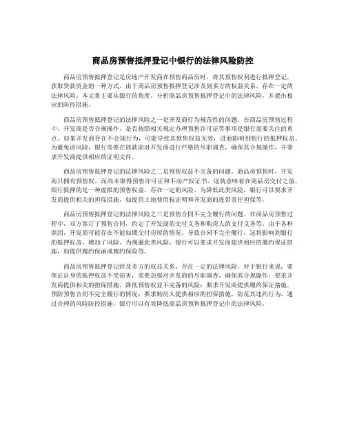 商品房预售抵押登记中银行的法律风险防控