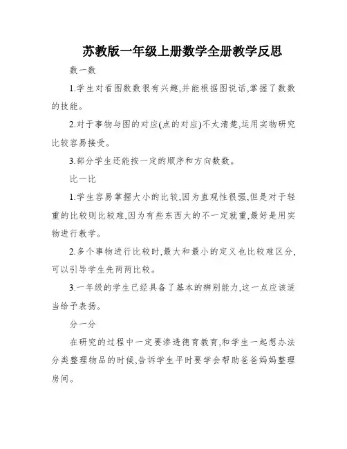 苏教版一年级上册数学全册教学反思