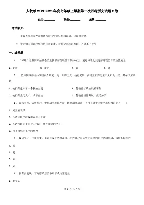人教版2019-2020年度七年级上学期第一次月考历史试题C卷