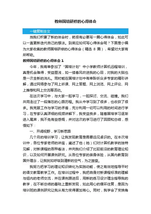 教师国培研修的心得体会（精选8篇）