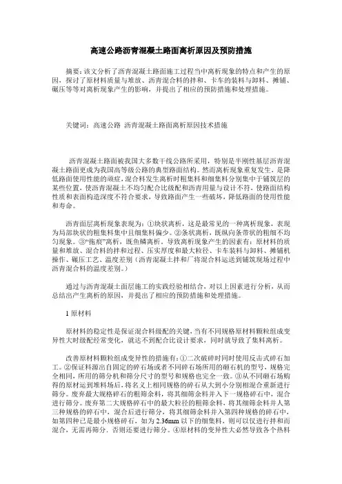 高速公路沥青混凝土路面离析原因及预防措施