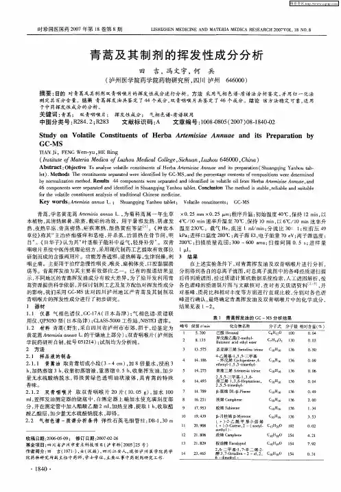 青蒿及其制剂的挥发性成分分析