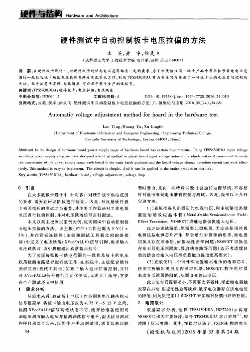 硬件测试中自动控制板卡电压拉偏的方法