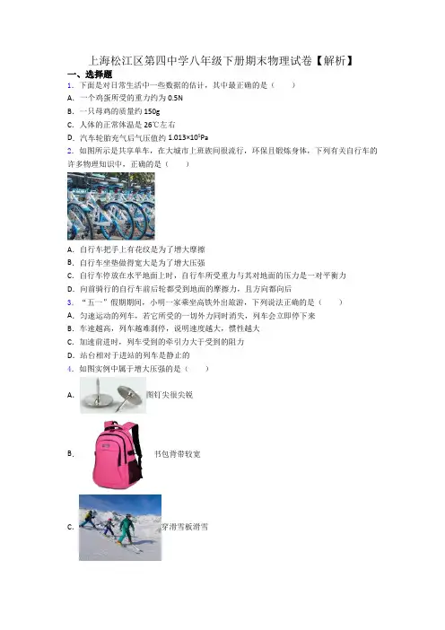 上海松江区第四中学八年级下册期末物理试卷【解析】