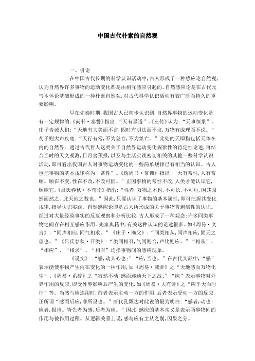 中国古代朴素的自然观