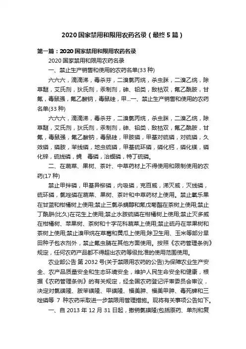 2020国家禁用和限用农药名录（最终5篇）