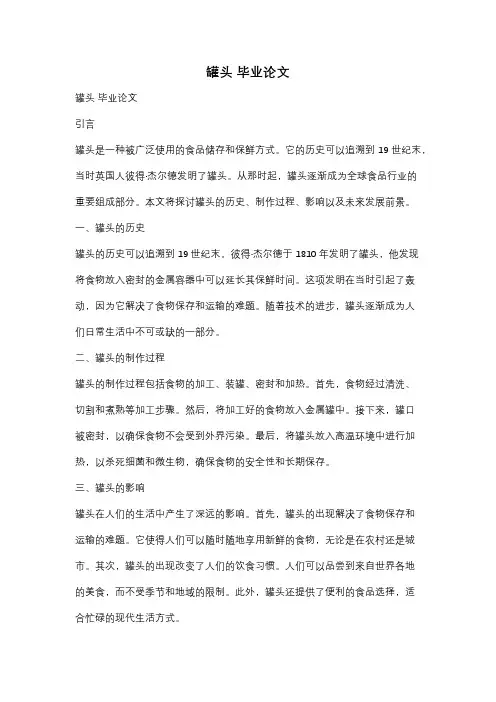 罐头 毕业论文