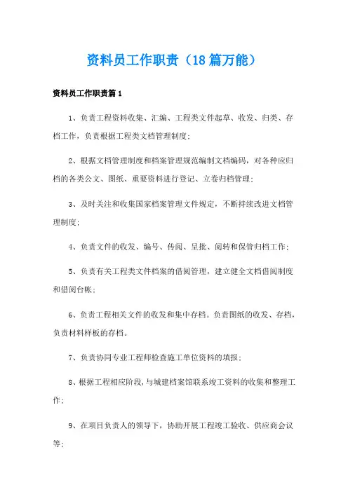 资料员工作职责(18篇万能)