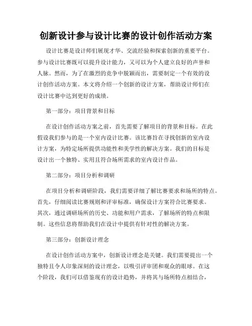 创新设计参与设计比赛的设计创作活动方案