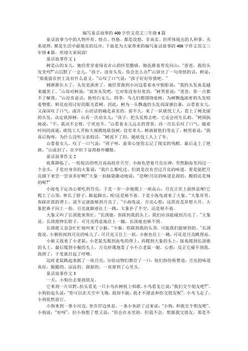 编写童话故事的400字作文范文三年级6篇