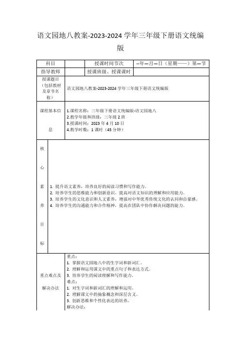 语文园地八教案-2023-2024学年三年级下册语文统编版