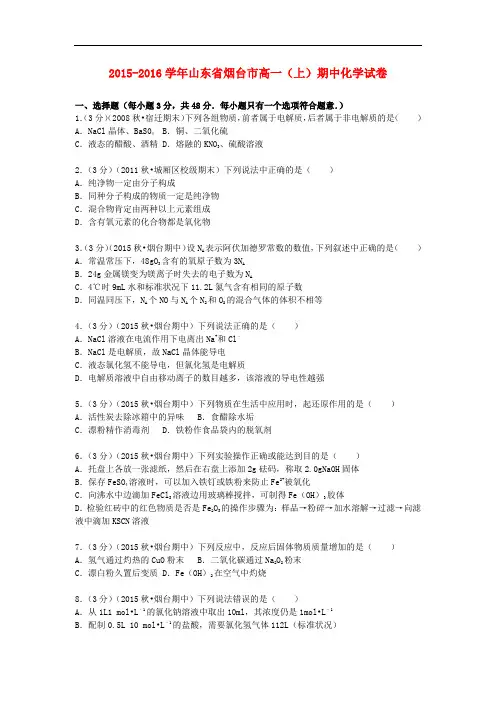 山东省烟台市高一化学上学期期中试题(含解析)