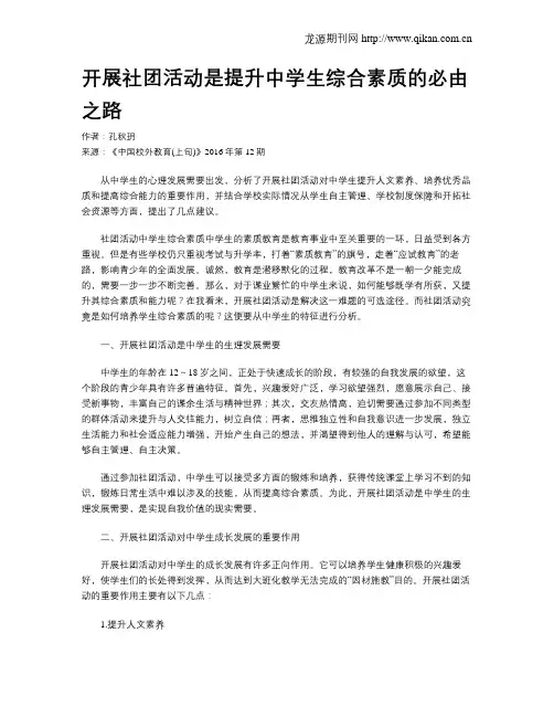 开展社团活动是提升中学生综合素质的必由之路