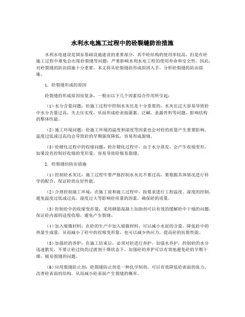 水利水电施工过程中的砼裂缝防治措施