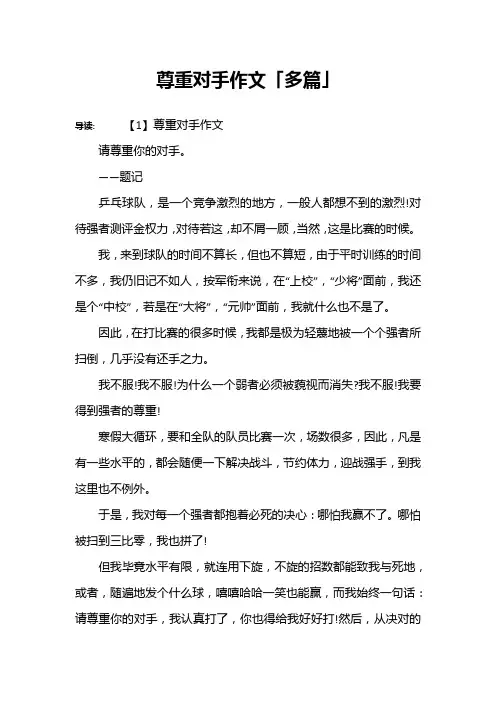 尊重对手作文「多篇」