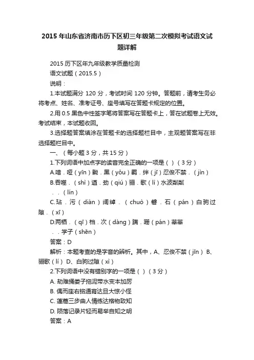 2015年山东省济南市历下区初三年级第二次模拟考试语文试题详解