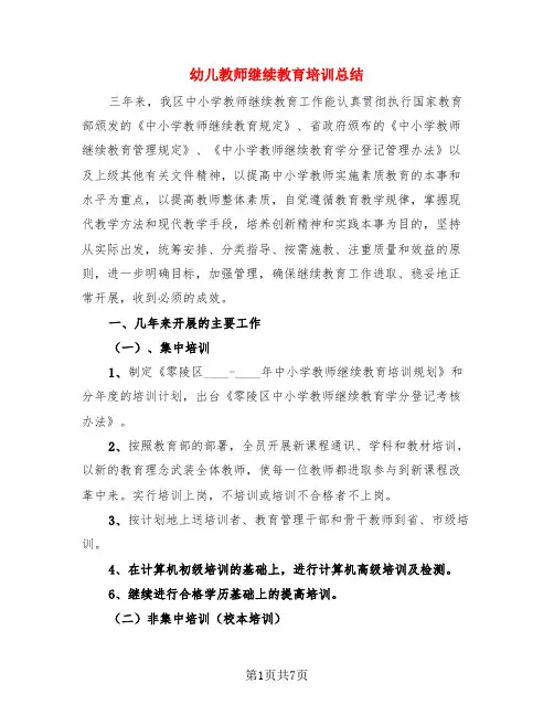 幼儿教师继续教育培训总结(3篇)