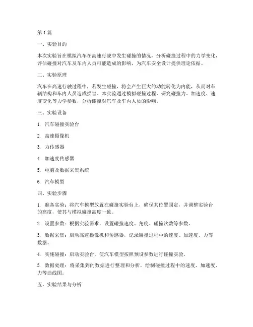 汽车急速撞车实验报告(3篇)