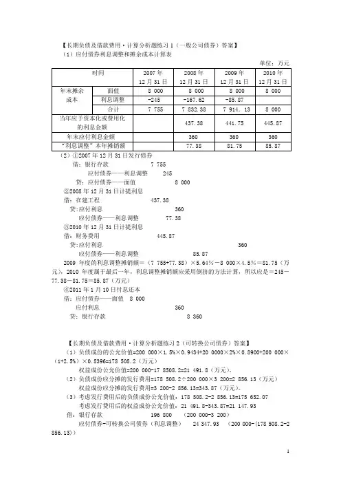长期负债及借款费用·计算分析题练习(答案).doc
